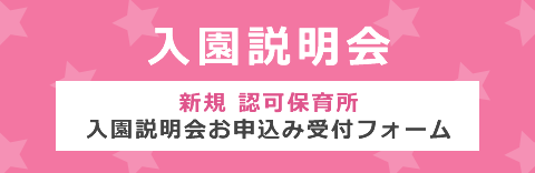 入園説明会 申し込み受付