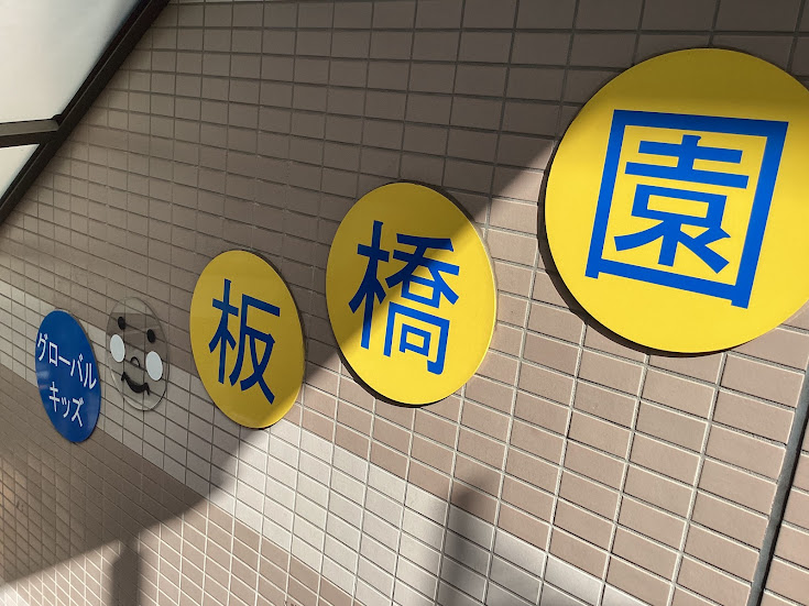園紹介