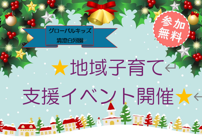 クリスマス会の参加者募集のお知らせ