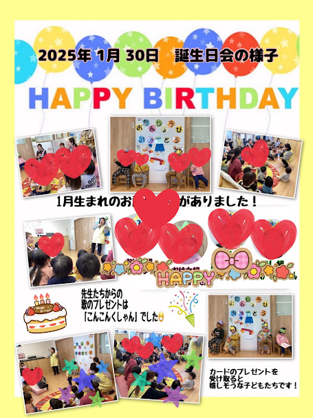 ～1月のお誕生会～