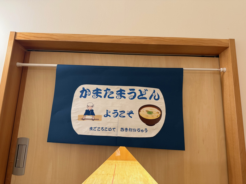 食育：幻の名店　『かまたまうどん』　本日限り真心こめて商い中