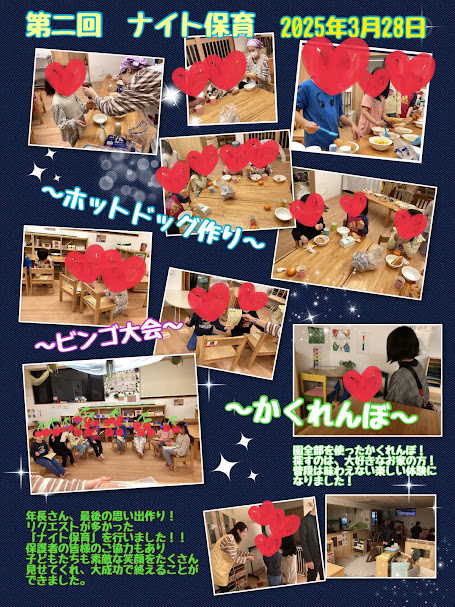 ～ナイト保育～