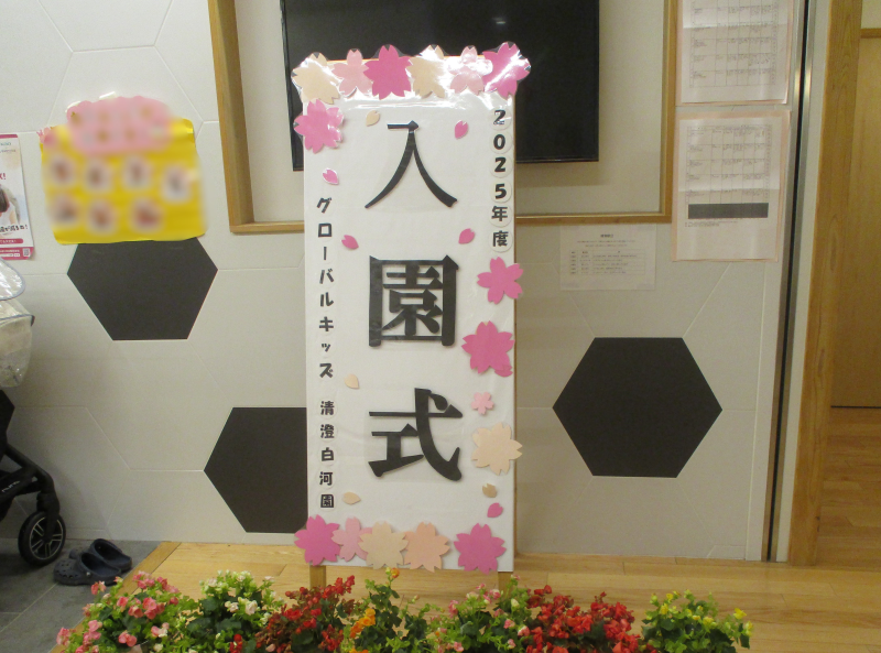 入園式・進級式