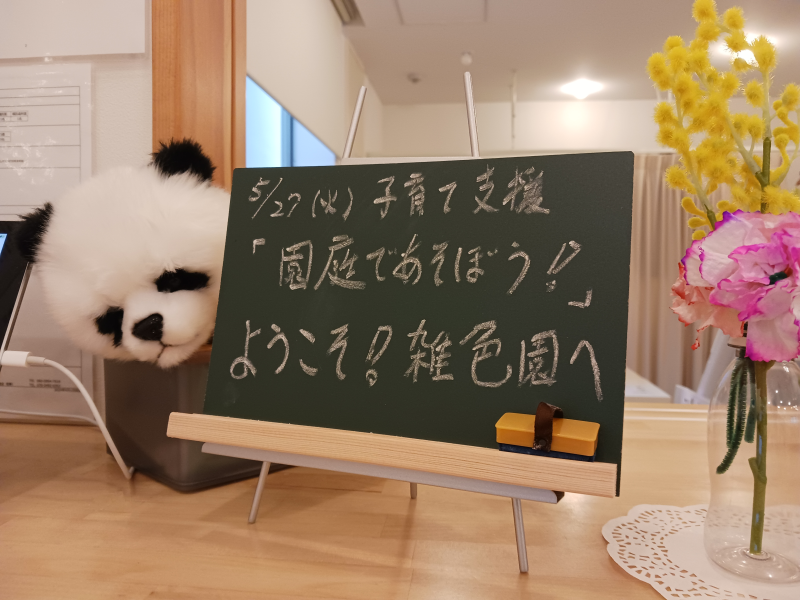【地域子育て支援イベント～園庭であそぼう！】