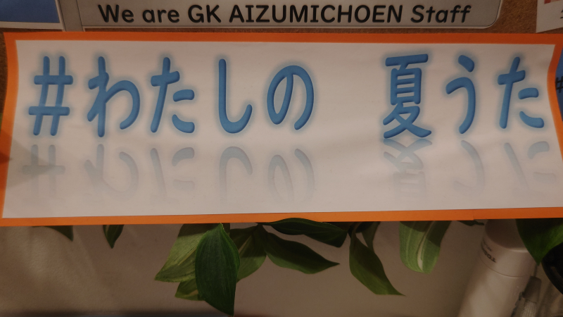 #わたしの　夏うた