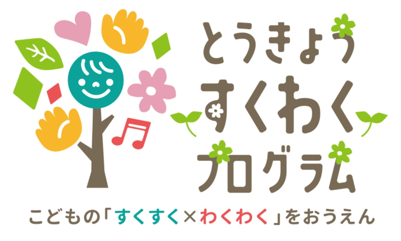 すくわくプログラム