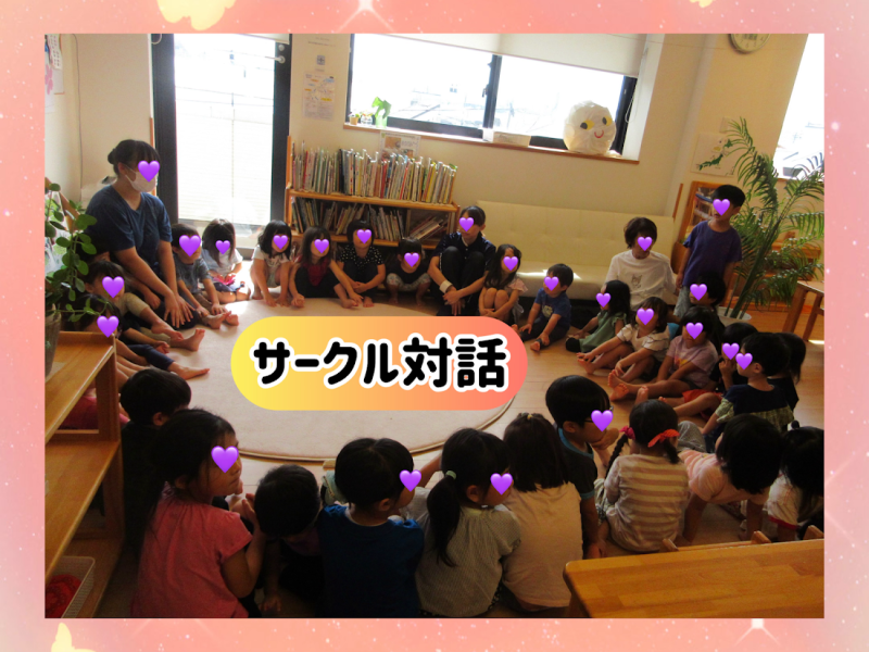サークル対話