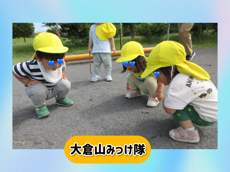 大倉山みっけ隊