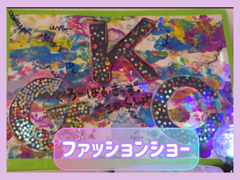 ファッションショー開催！