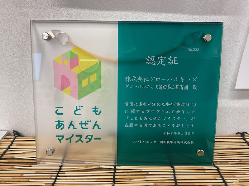 ～子どもあんぜんマイスター～