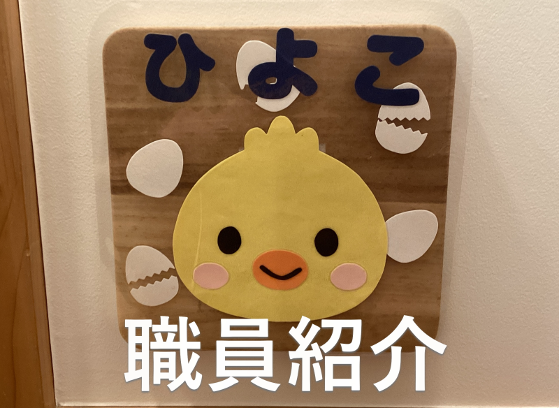 ～王子園職員紹介・第一弾！～