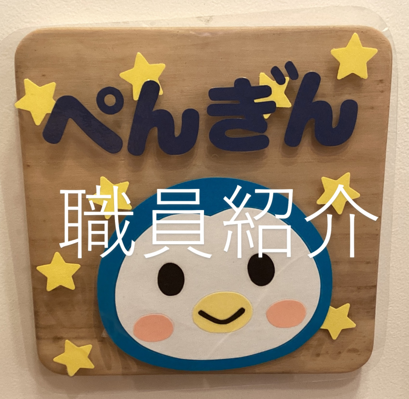 ～王子園職員紹介・第三弾！～