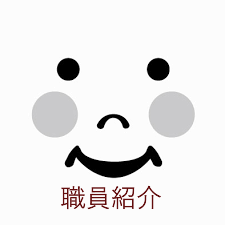 ～王子園職員紹介・第四弾！～