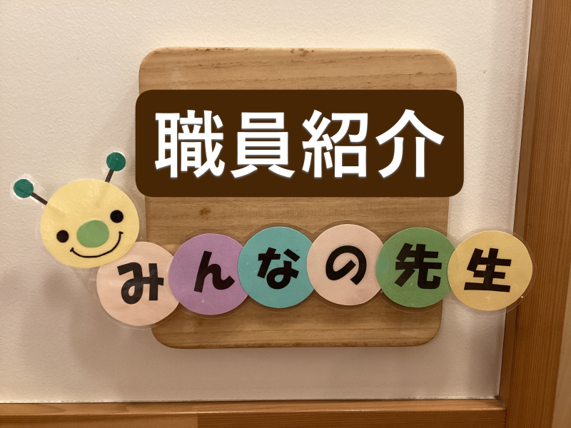 ～王子園職員紹介・第四弾！～