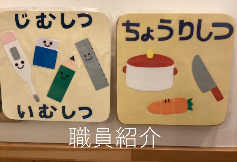 ～王子園職員紹介・第五弾！～