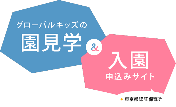 グローバルキッズの園見学＆入園申込みサイト（東京都認証保育所）