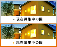 現在募集中の園