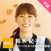 保育士【中途】鈴木 紀子（グローバルキッズ荏原町保育園）