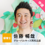 保育士【中途】佐藤 暢哉（グローバルキッズ西馬込園）