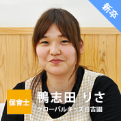 保育士【新卒】鴨志田 りさ（グローバルキッズ日吉園）