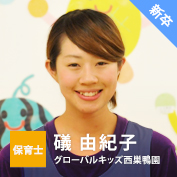 保育士【新卒】礒 由紀子（グローバルキッズ西巣鴨園）