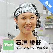 栄養士【新卒】石津 綾野（グローバルキッズ西巣鴨園）