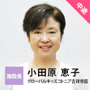 施設長【中途】小田原 恵子（グローバルキッズコトニア吉祥寺園）