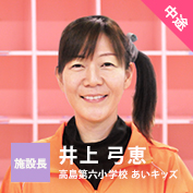施設長【中途】井上 弓恵（高島第六小学校 あいキッズ）