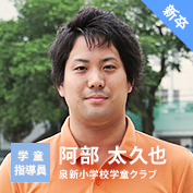 学童指導員【新卒】石阿部 太久也（泉新小学校学童クラブ）