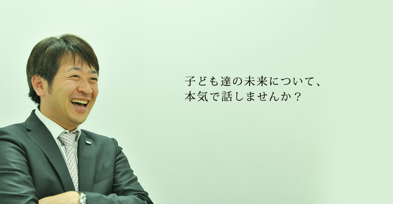 子どもたちの未来について、本気で話しませんか？