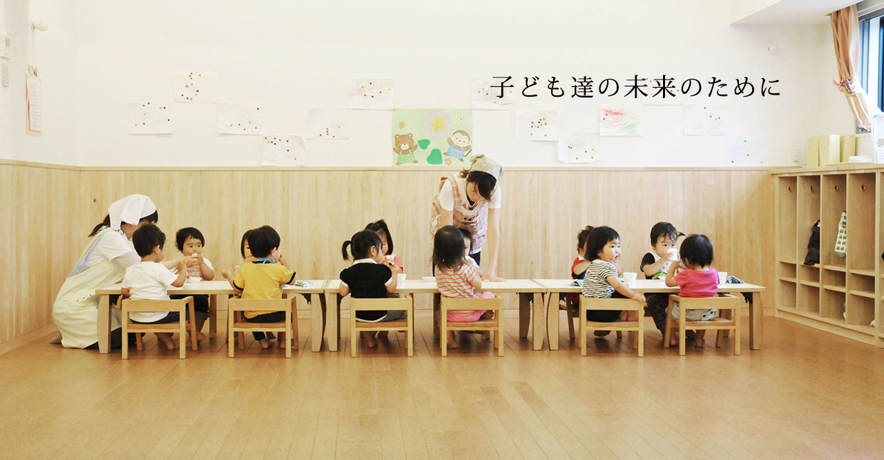 子どもたちの未来のために。