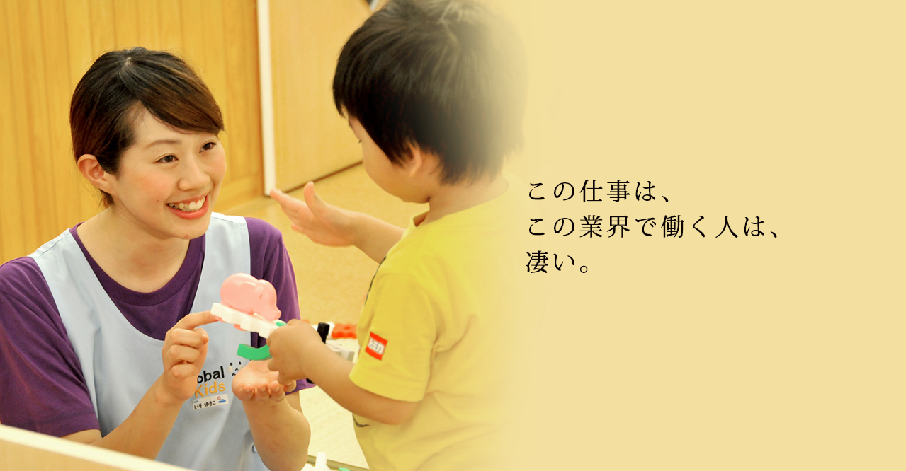 この仕事は、この業界で働く人は、凄い