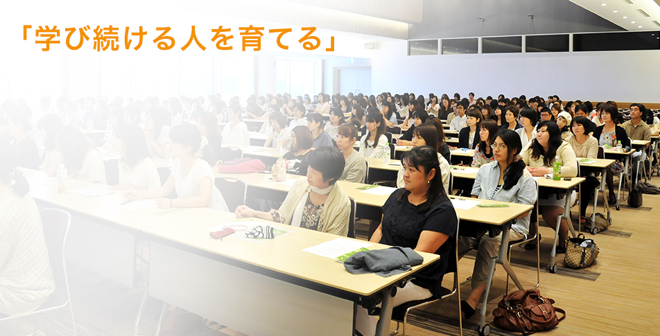 「学び続ける人を育てる」